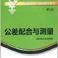 機械類技工學校教改教材：公差配合與測量