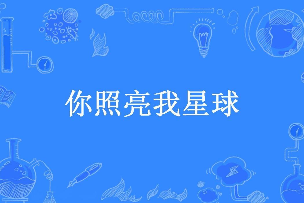 你照亮我星球(望月存雅所著小說)