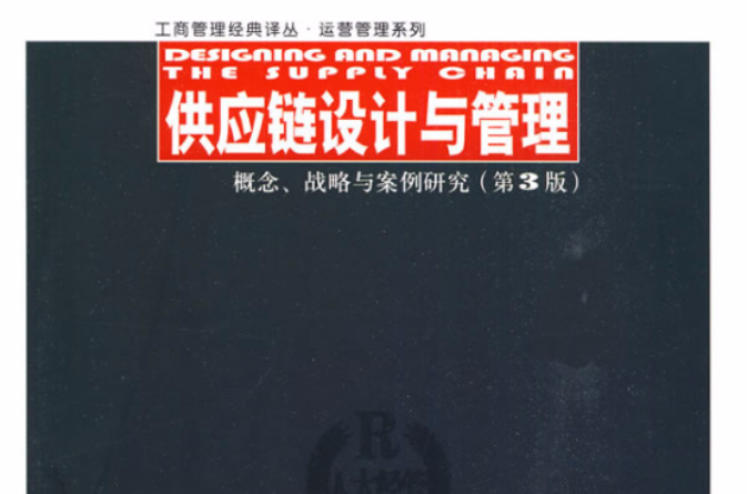 供應鏈設計與管理：概念、戰略與案例研究