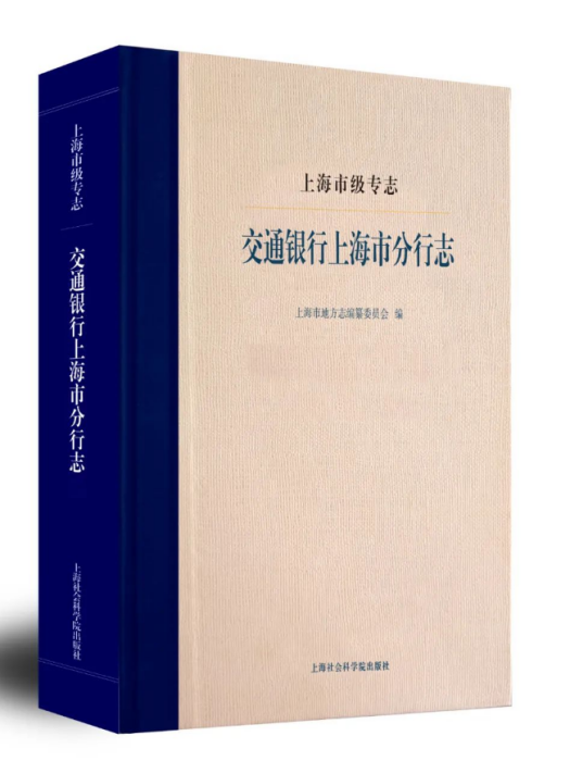 上海市級專志·交通銀行上海市分行志