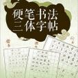 硬筆書法三體字帖