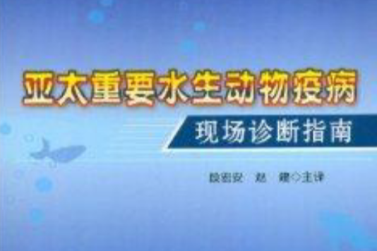 亞太重要水生動物疫病現場診斷指南