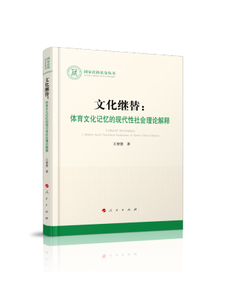 文化繼替：體育文化記憶的現代性社會理論解釋之路