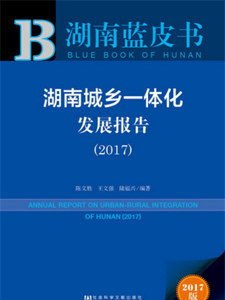 湖南藍皮書：湖南城鄉一體化發展報告(2017)