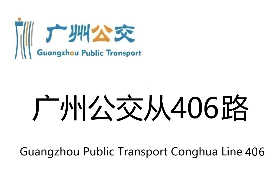 廣州公交從406路