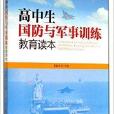 高中生國防與軍事訓練教育讀本