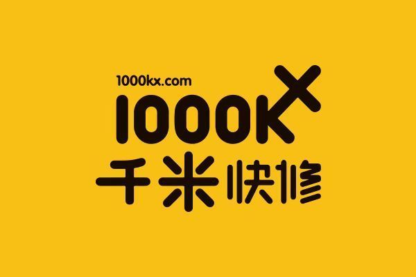 千米快修1000KX.COM1000KX