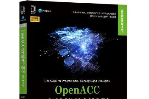 OpenACC高性能並行編程