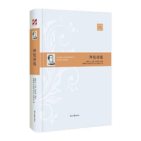 拜倫詩選(2020年時代文藝出版社出版的圖書)