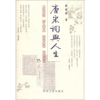 唐宋詞與人生(河北人民出版社出版的圖書)