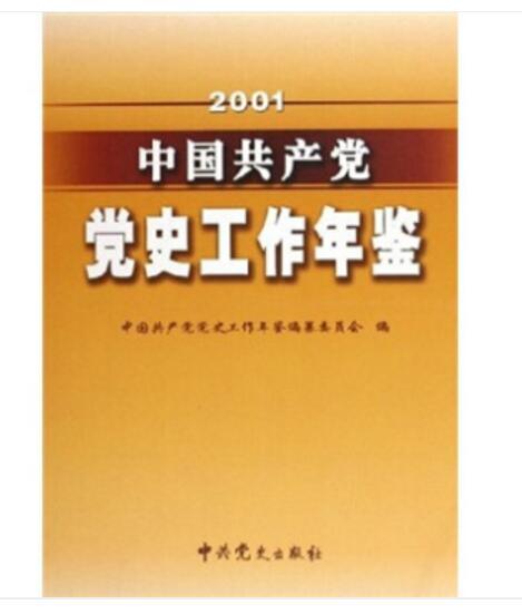 2001中國共產黨黨史工作年鑑