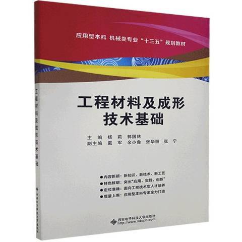 工程材料及成形技術基礎(2019年西安電子科技大學出版社出版的圖書)