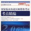 2007年版國家臨床執業醫師資格考試考點精編