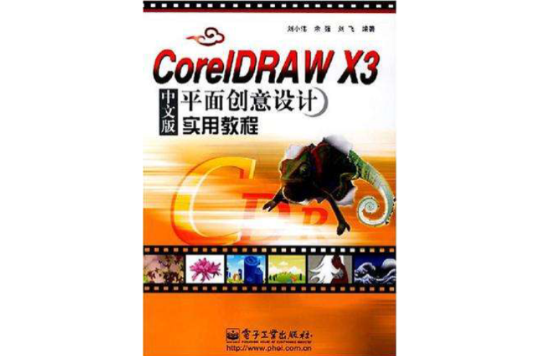 CorelDRAW X3中文版平面創意設計實用教程