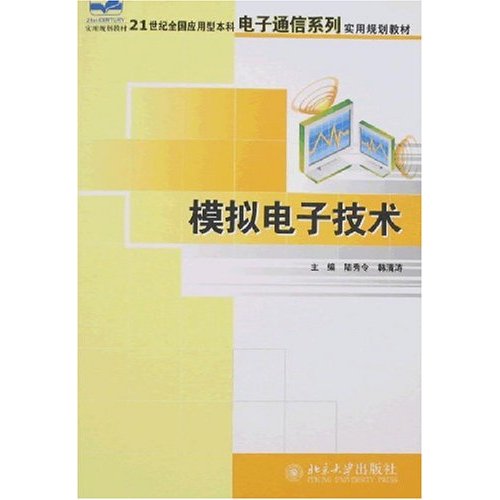 21世紀全國套用型本科電子通信系列實用規劃教材：模擬電子技術