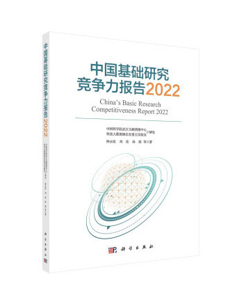 中國基礎研究競爭力報告2022