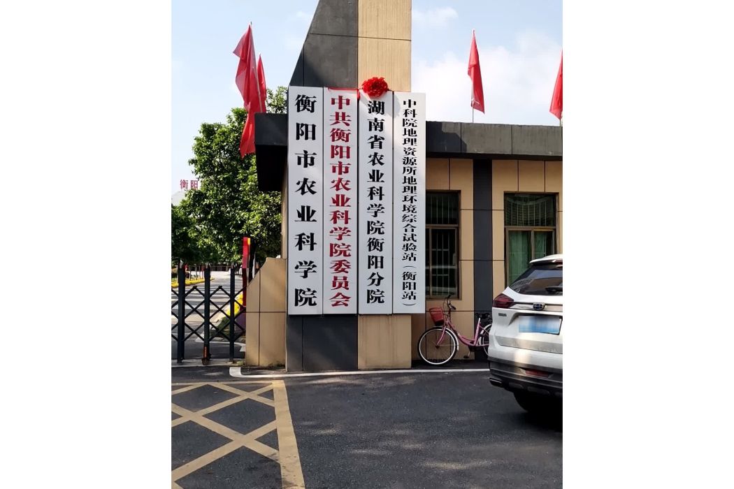 衡陽市農業科學院