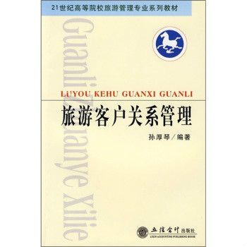 21世紀高等院校旅遊管理專業系列教材：旅遊客戶關係管理