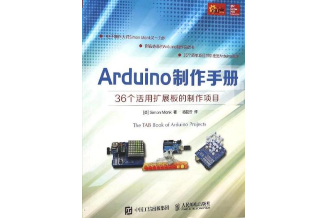 Arduino製作手冊36個活用擴展板的製作項目