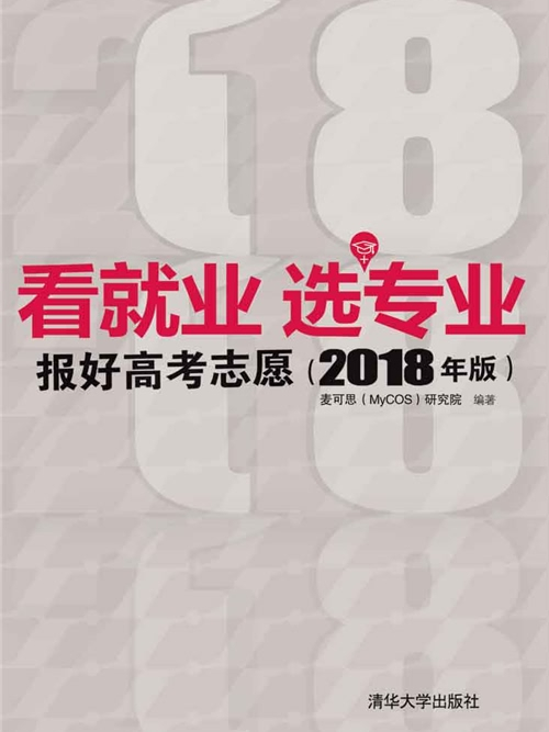 看就業，選專業——報好高考志願（2018年版）