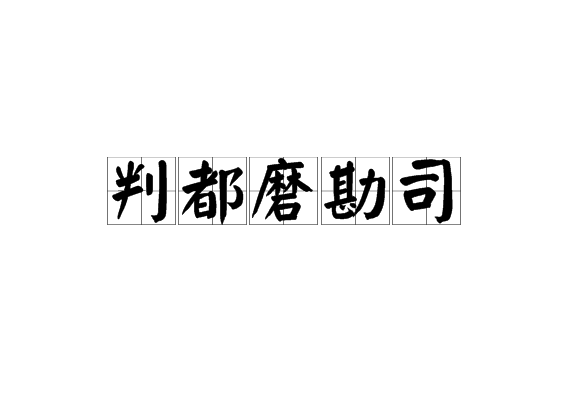 判都磨勘司