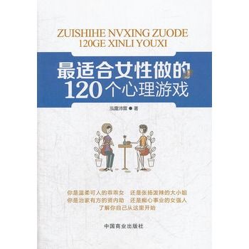 最適合女性做的120個心理遊戲