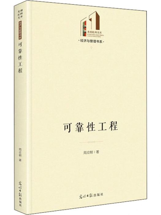 可靠性工程(2021年光明日報出版社出版的圖書)