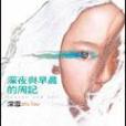 深夜與早晨的周記(2005年皇冠出版的圖書)