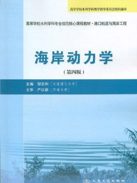 海岸動力學（第四版）(2011年中國交通書城出版的圖書)