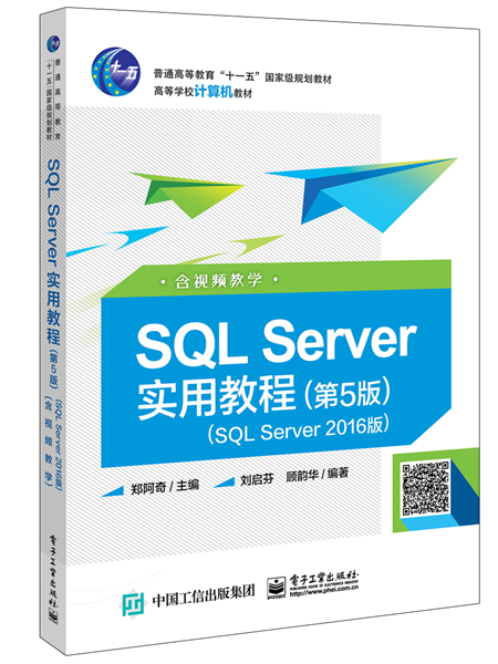 SQL Server實用教程（第5版）（SQL Server 2016版）（含視頻教學）