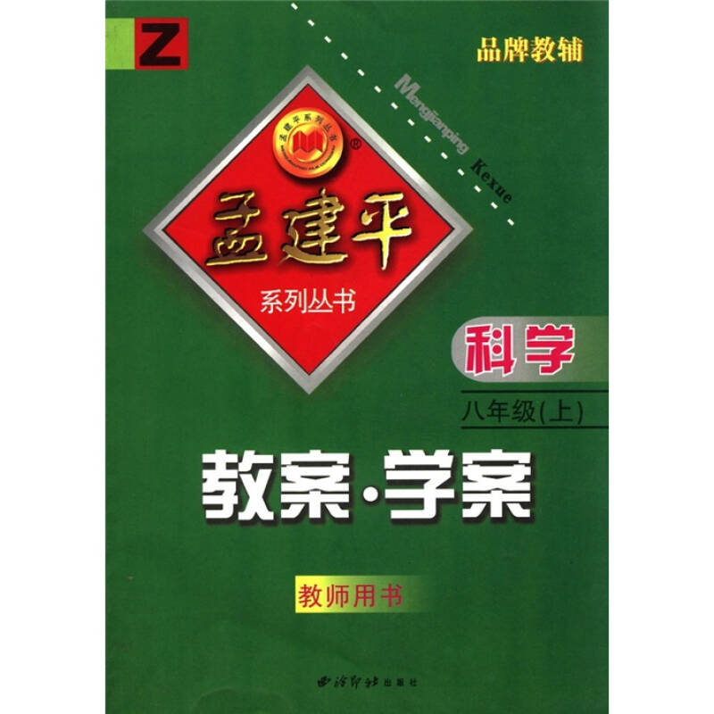 孟建平系列叢書·教案學案：8年級科學