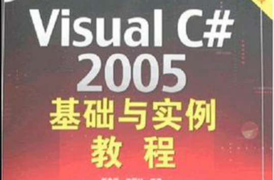 Visual C#2005基礎與實例教程