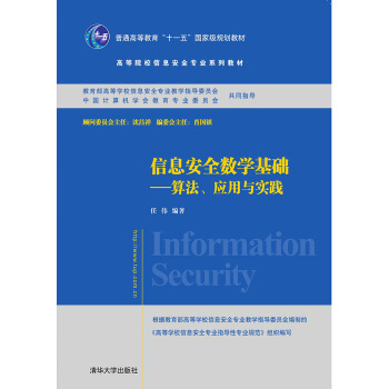 信息安全數學基礎——算法、套用與實踐