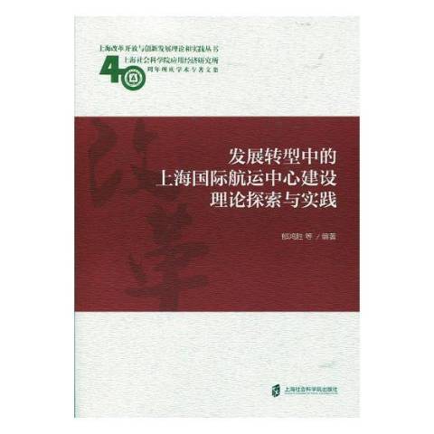 發展轉型中的上海航運中心建設理論探索與實踐