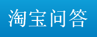 淘寶問答LOGO