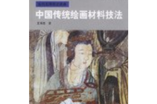 中國傳統繪畫材料技法-當代名師技法經典