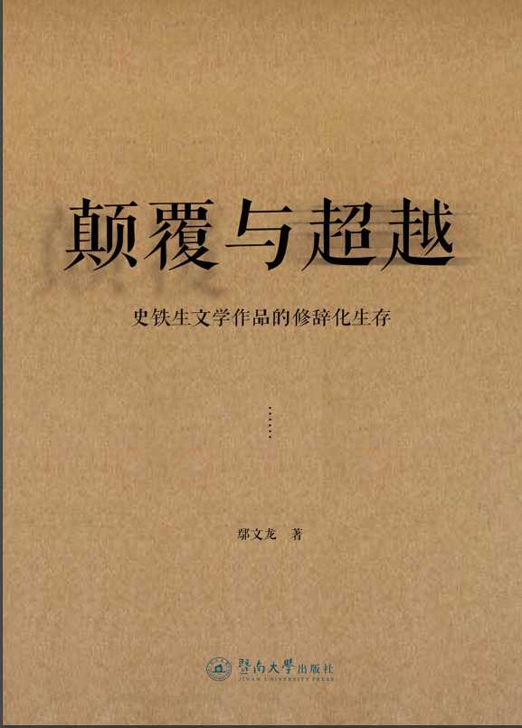 顛覆與超越：史鐵生文學作品的修辭化生存