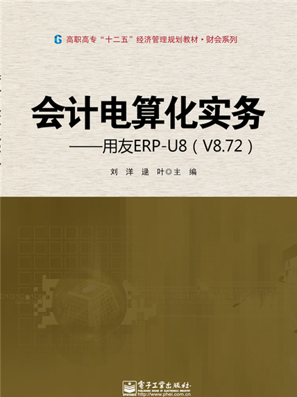 會計電算化實務——用友ERP-U8(V8.72)