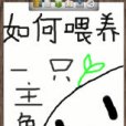 如何餵養一隻主角[穿書]