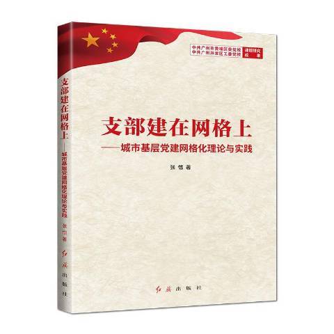 支部建在格線上：城市基層黨建網路化理論與實踐