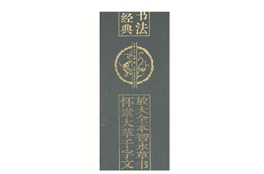 中國書法二十八經典：放大全本智永草書懷素大草千字文 （平裝）