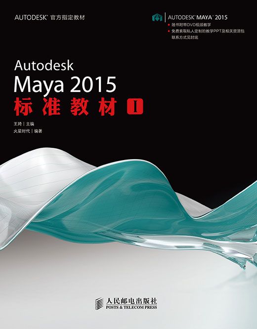 Autodesk Maya 2015標準教材I