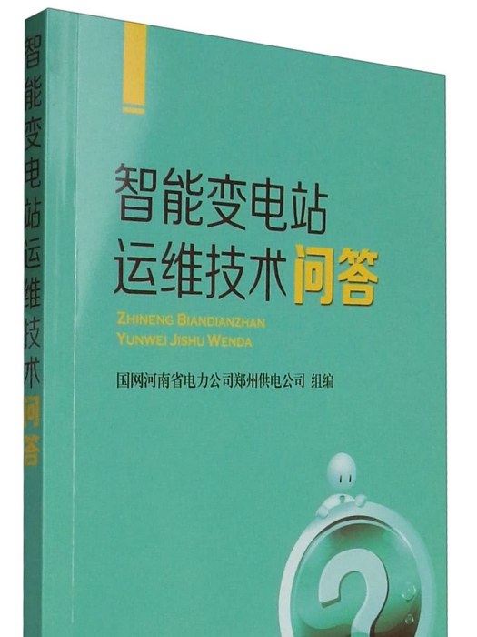 智慧型變電站運維技術問答