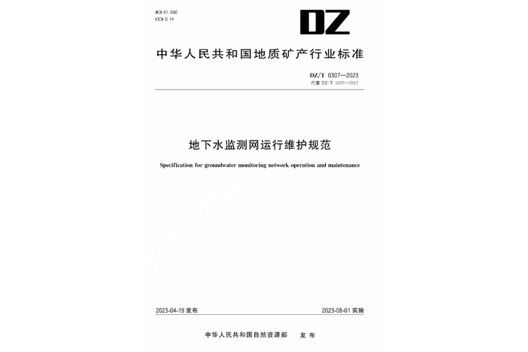 地下水監測網運行維護規範(2023年實施的行業標準)