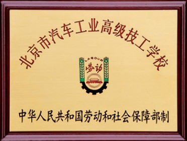 北京市汽車工業高級技工學校