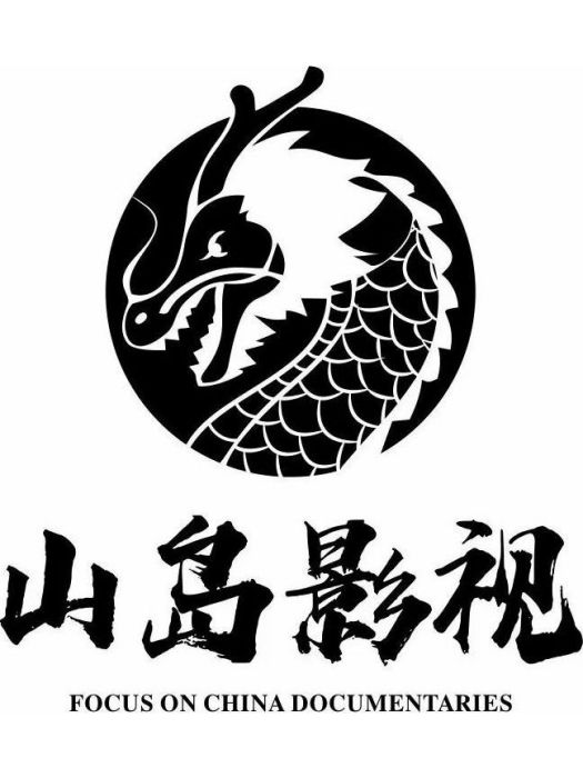 湖南省山島影視文化有限公司