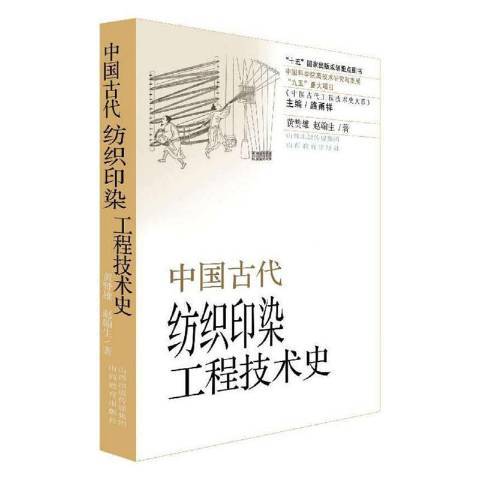 中國古代紡織印染工程技術史