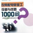 農網配電營業工設備與線路1000問