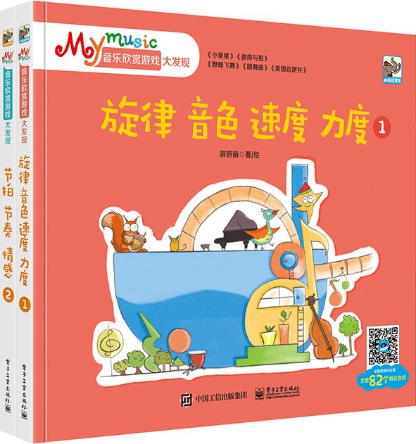 Mymusic音樂欣賞遊戲大發現（全2冊）（全彩）