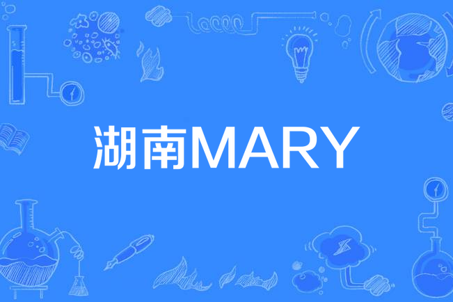 湖南MARY